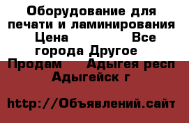 Оборудование для печати и ламинирования › Цена ­ 175 000 - Все города Другое » Продам   . Адыгея респ.,Адыгейск г.